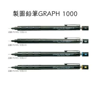 [現貨]GRAPH 1000 PENTEL 飛龍 PG1000 製圖鉛筆 飛龍鉛筆 日本飛龍 製圖筆