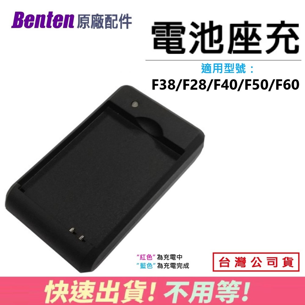 【快速出貨】 Benten F38/F28/F40/F50/F60 原廠配件 電池充電器 原廠座充 座充 原廠配件