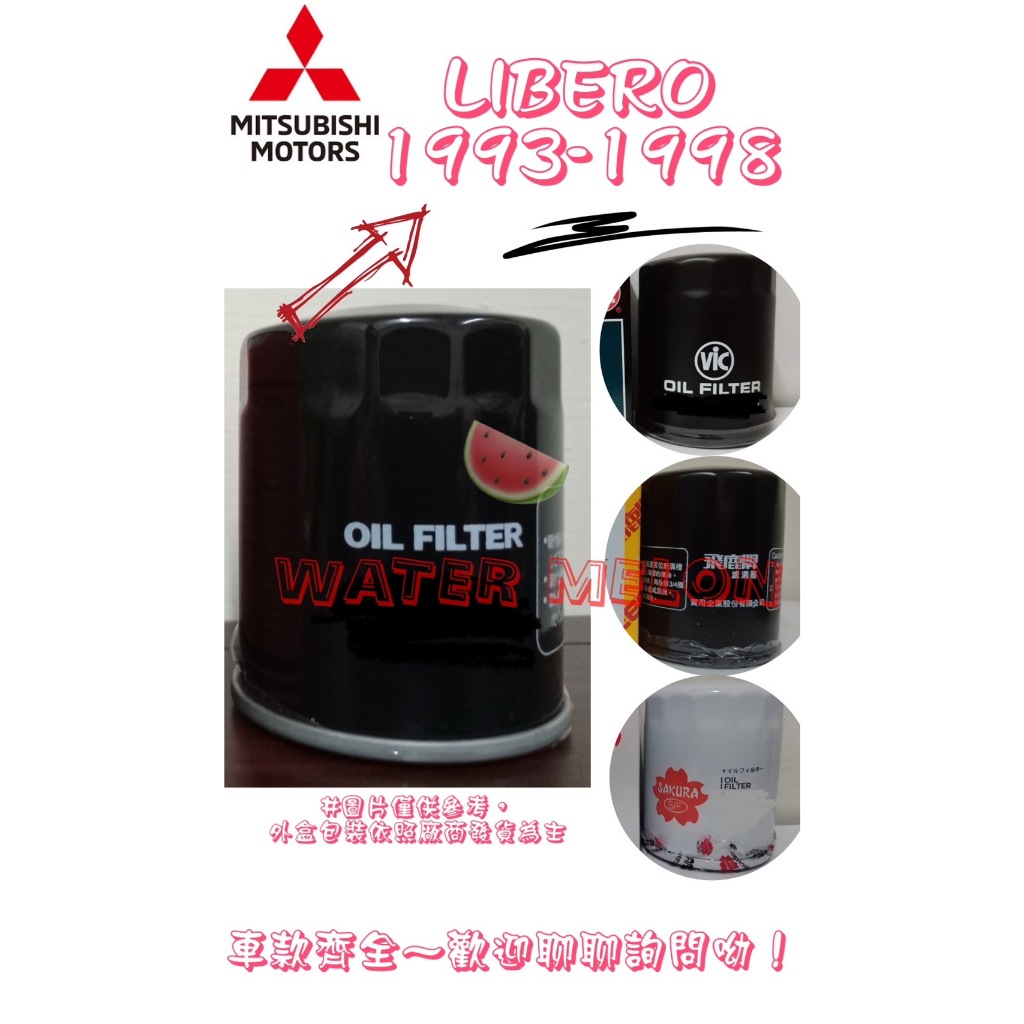 伯樂 LIBERO 1993-1998年- 飛鹿 櫻花 日本 VIC UNION 機油芯 機油心 濾芯 濾心 濾清器