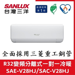 💕含標準安裝💕三洋冷氣 R32變頻分離式 一對一冷暖 SAE-V28HJ/SAC-V28HJ