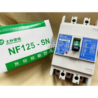 【蝦皮代開發票】士林電機 無熔絲斷路器/無熔絲開關NF125-SN 3P 75A、100A 、125A