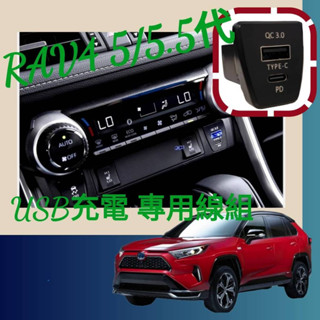 【Y.H】豐田 Rav4 5代 變色雙孔車充 QC3.0 + PD 充電器 直上 預留孔 充電孔USB toyota