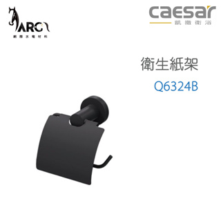 CAESAR 凱撒衛浴 Q6324B 衛生紙架