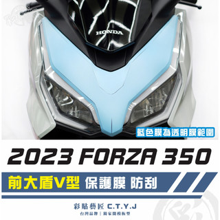 彩貼藝匠 2023 FORZA 350 前大盾V型 透明保護膜 OMS歐馬斯｜3M品牌 TPU犀牛皮自體修復膜 防刮