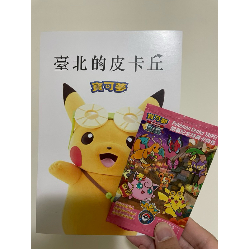【全新現貨】台北的皮卡丘 開幕紀念特典卡包+開幕紀念冊子 PTCG 寶可夢中心Pokemon Center TAIPEI