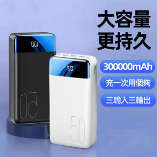 300000mAh行動電源 四輸出三輸入 快充行動電源 大容量行動電源 戶外行動電源 大容量行動電源 多同時充電