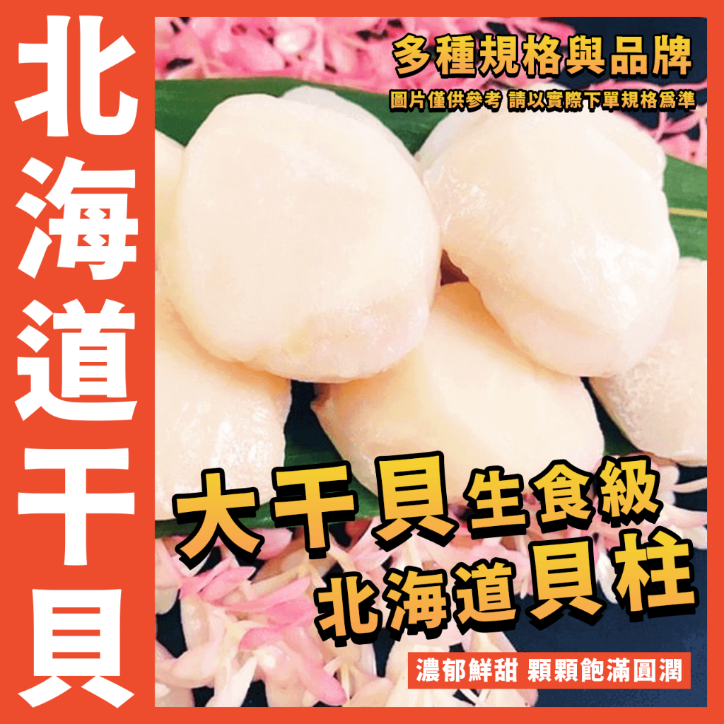 【鮮煮義美食街】日本北海道干貝／超級大干貝（生食級）／日本北海道／生食級多／大干貝／干貝／種規格／多種品牌