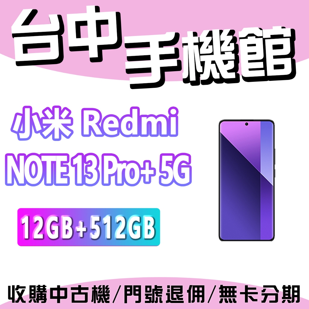 【台中手機館】小米 Redmi Note 13 Pro+ 5G【12G+512G】 台灣公司貨 原廠  空機  紅米