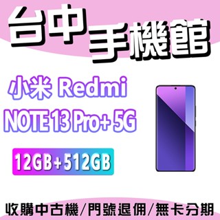 【臺中手機館】小米 Redmi Note 13 Pro+ 5G【12G+512G】 臺灣公司貨 原廠 空機 紅米