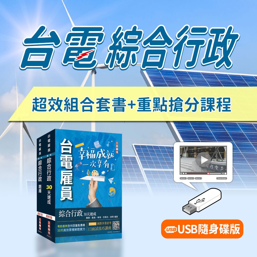 台電招考[綜合行政]速成+題庫+重點搶分課程[USB版](贈口面試技巧)(D596E24-1)[三民輔考資訊 官方直營店]