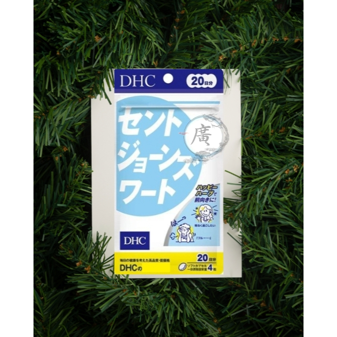 ⛩廣澤代購🍀現貨免運🍀日本 DHC 聖約翰草 20日份