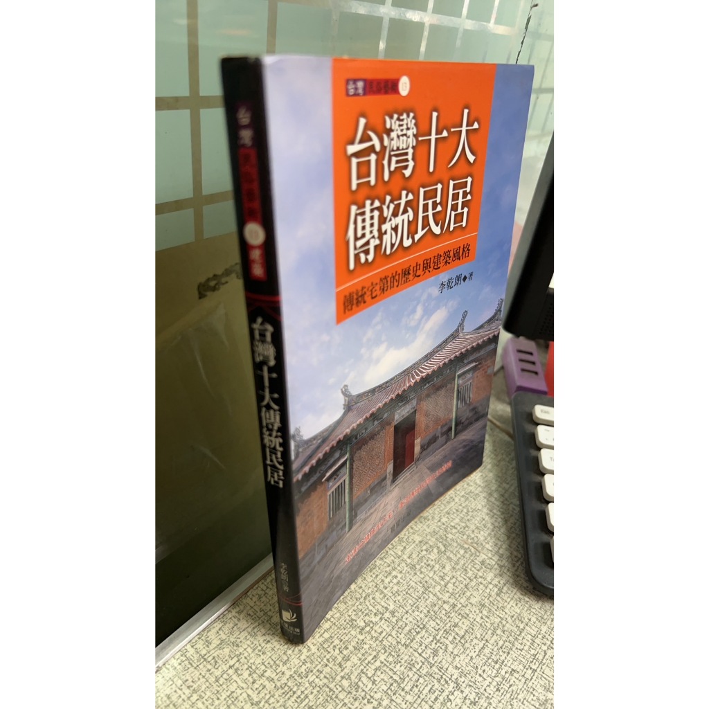 台灣十大傳統民居， ISBN：9789574555789， 晨星， 李乾朗