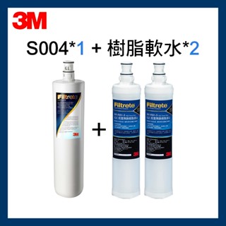 【3M原廠公司貨】 S004淨水器濾心*1+樹脂濾心*2