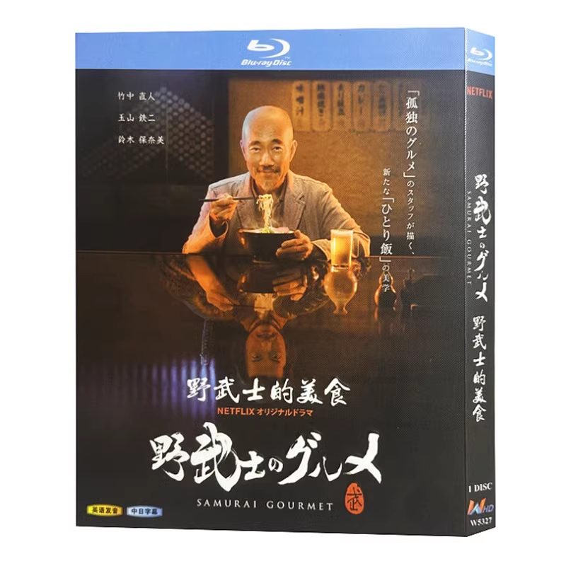 BD藍光日本電視劇《野武士的美食》2017年日本12集電視劇 超高清1080P藍光光碟 BD盒裝