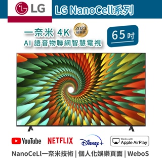 LG 一奈米 4K AI 語音物聯網 智慧電視 65NANO77SRA 可壁掛 65吋 NanoCell