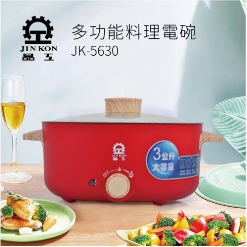 【晶工 Jinkon】3L多功能料理電碗 JK-5630