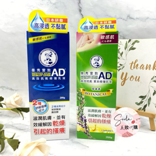 現貨•電子發票💥 Mentholatum曼秀雷敦AD高效抗乾修復乳液 AD高效抗乾草本修復乳液 200g 120g 乳液