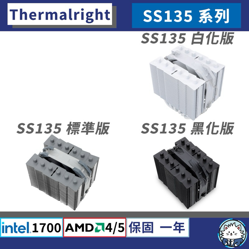 【現貨】利民 SS135 系列 • 散熱器／6熱管／散熱膏／含12/13代扣具／AM5／cpu 散熱器