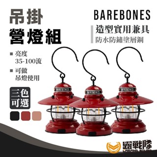 【三入一組】Barebones 吊掛營燈組 氣氛燈 露營燈 吊燈 掛燈 手提燈 LIV-276/277/278【露戰隊】