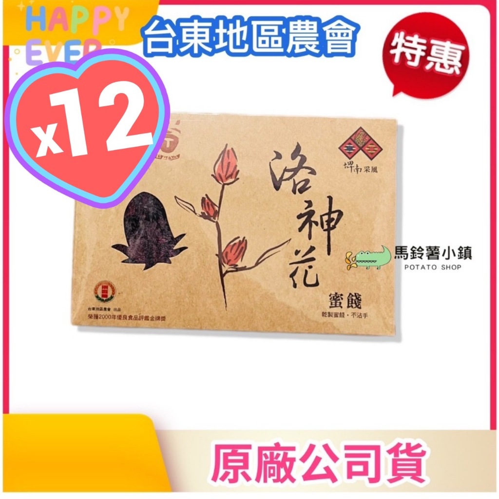 🎈12盒x洛神花蜜餞150g【台東地區農會】(台灣製 零化學添加物)鮮菓干✔️2024/12