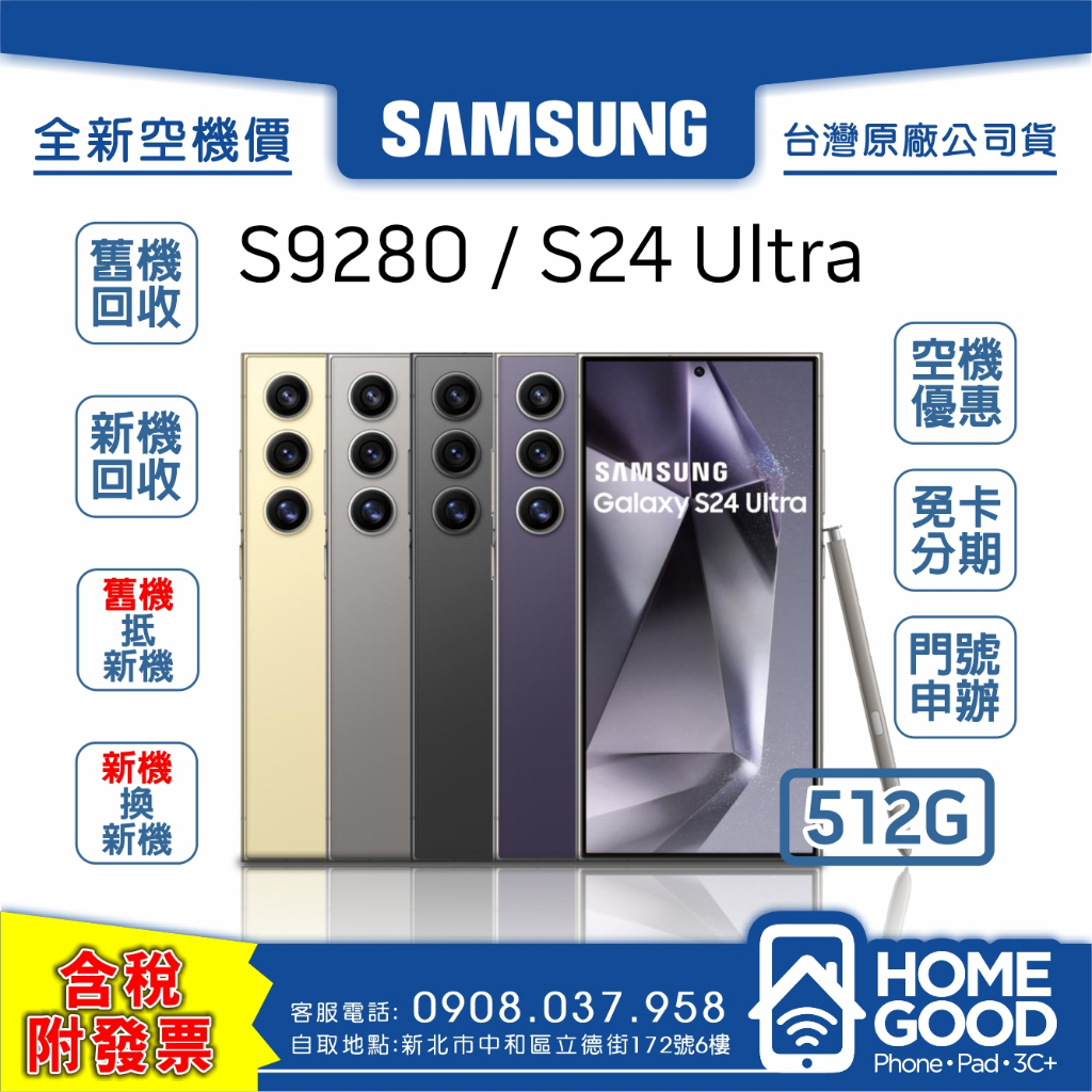 【全新-附發票-公司貨】Samsung 三星 S24 Ultra 512G 黑 灰 紫 黃 門號 刷卡 分期 舊機回收