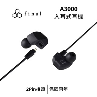 日本 final A3000 入耳式耳機 熟悉的音樂中獲得新的感動 入耳式線控耳機 有線耳機 台灣公司貨保固2年