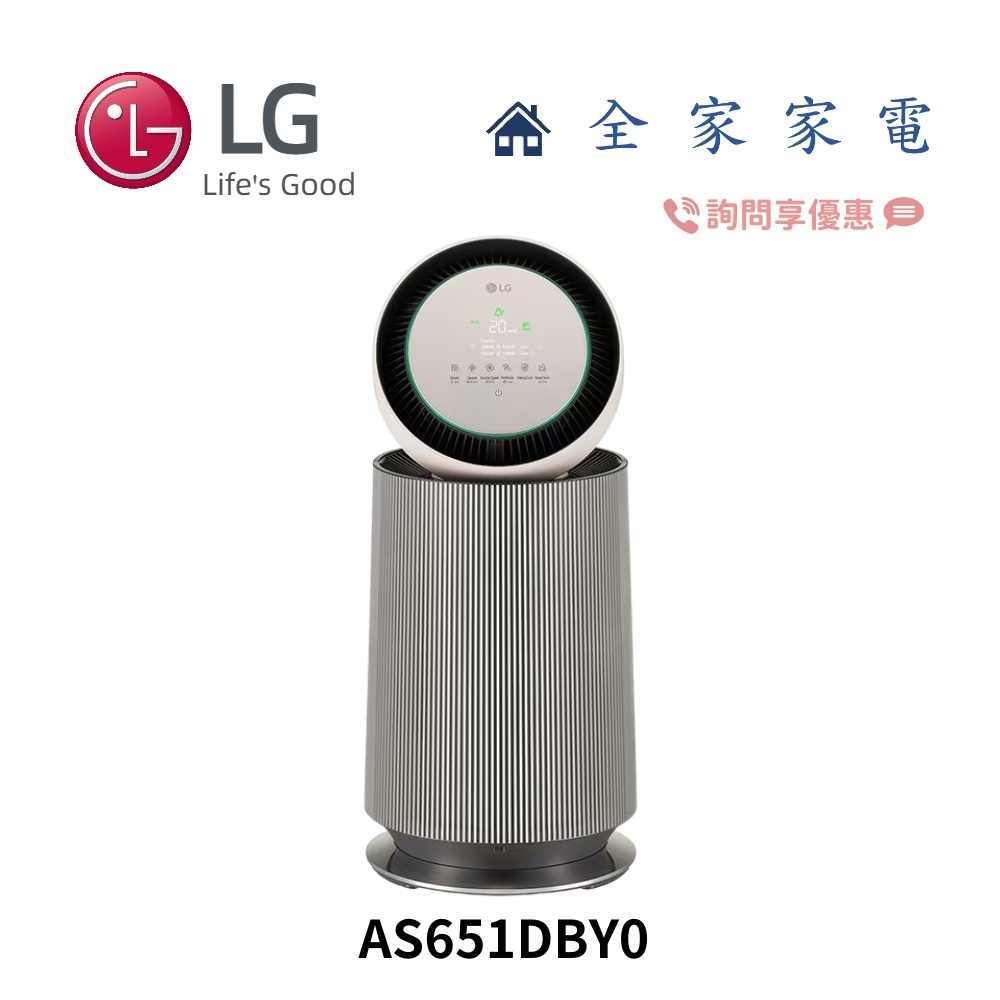 【全家家電】LG 360°空氣清淨機 AS651DBY0 寵物功能增加版二代 另售 AS111NGY0【詢問享優惠】