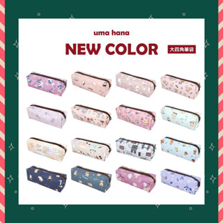 【Uma hana西門旗艦店】臺灣製防水包🌈大四角筆袋，拉鏈寬口設計，容量大，可當筆袋or化妝包。