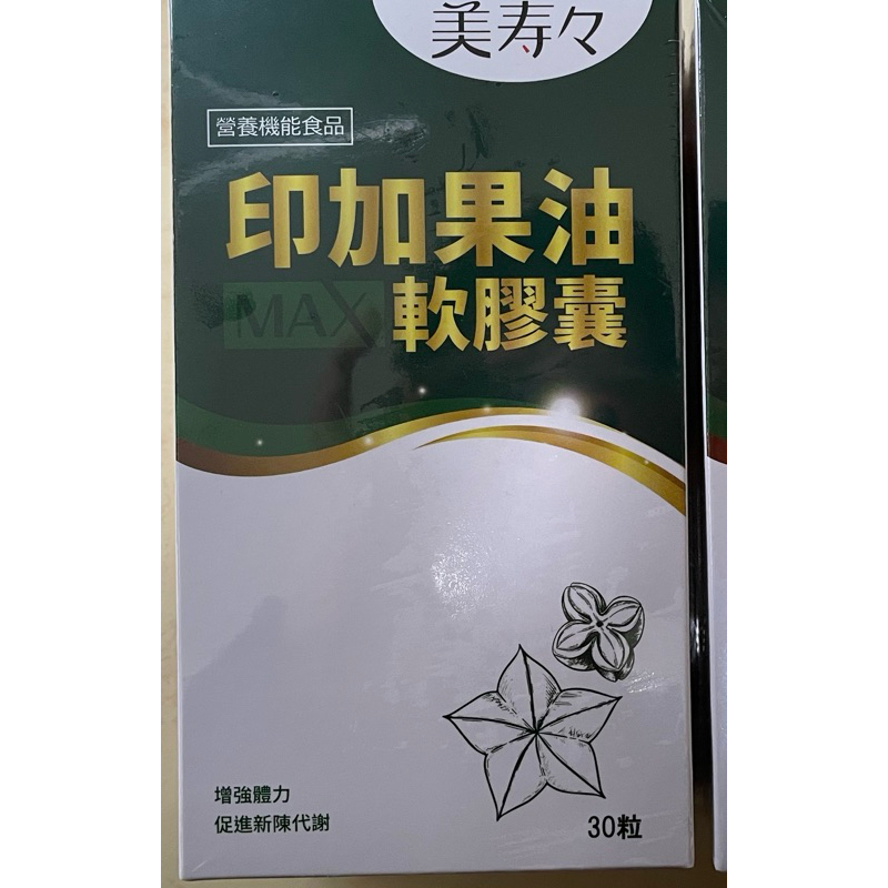 美壽壽印加果油軟膠囊