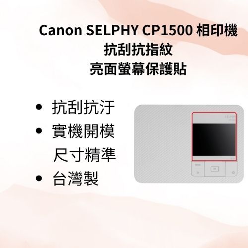 【工具人嚴選】副廠 Canon 佳能 CP1500 相印機 抗刮抗指紋亮面螢幕保護貼