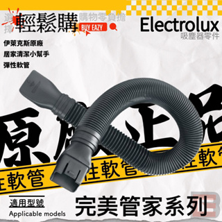 【Electrolux】伊萊克斯 完美管家專用 全新原廠 彈性軟管 居家清潔小幫手 輕鬆
