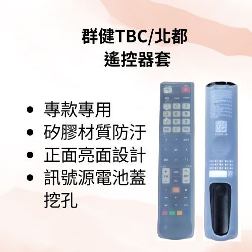 【工具人嚴選】群健TBC/北都 遙控器套 防塵 透明矽膠保護套