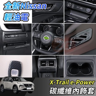 【小掌櫃】Nissan X-Trail 輕油電 e-Power 方向盤 排檔 中控 內門碗 玻璃升降 全套內飾 卡夢