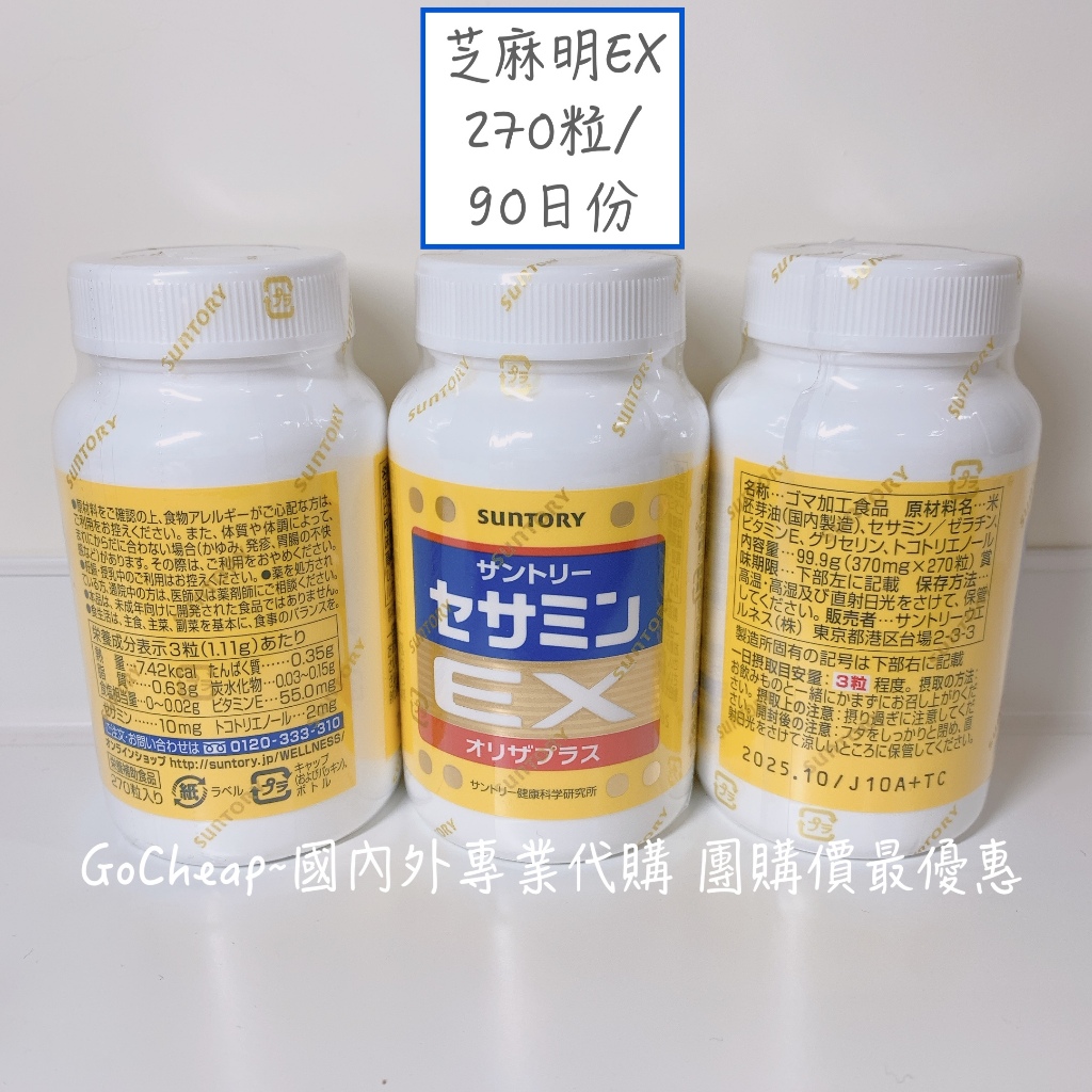 🔥急速出貨💯有現貨 270粒90日份 芝麻明EX 三得利 SUNTORY 日本原裝進口