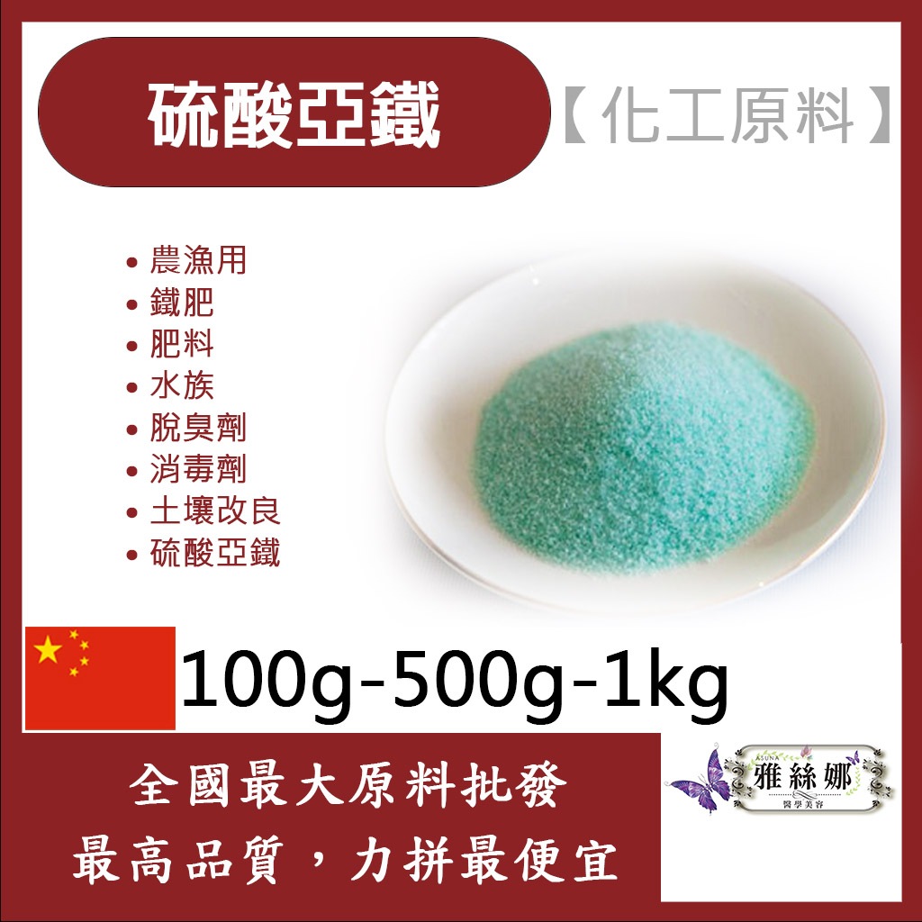 雅絲娜 硫酸亞鐵 100g 500g 1kg 化工原料 農漁用 鐵肥 肥料 水族 脫臭劑 消毒劑 土壤改良