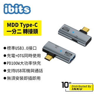 ibits MDD Type-C一分二 轉接頭 PD100W快充 支持OTG數據傳輸 支援USB3.2 隨插即用