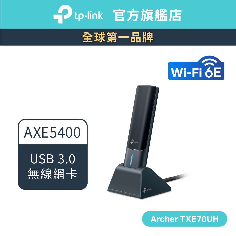 TP-Link Archer TXE70UH AXE5400 Wi-Fi6E 三頻高增益無線 USB 網卡 USB3.0