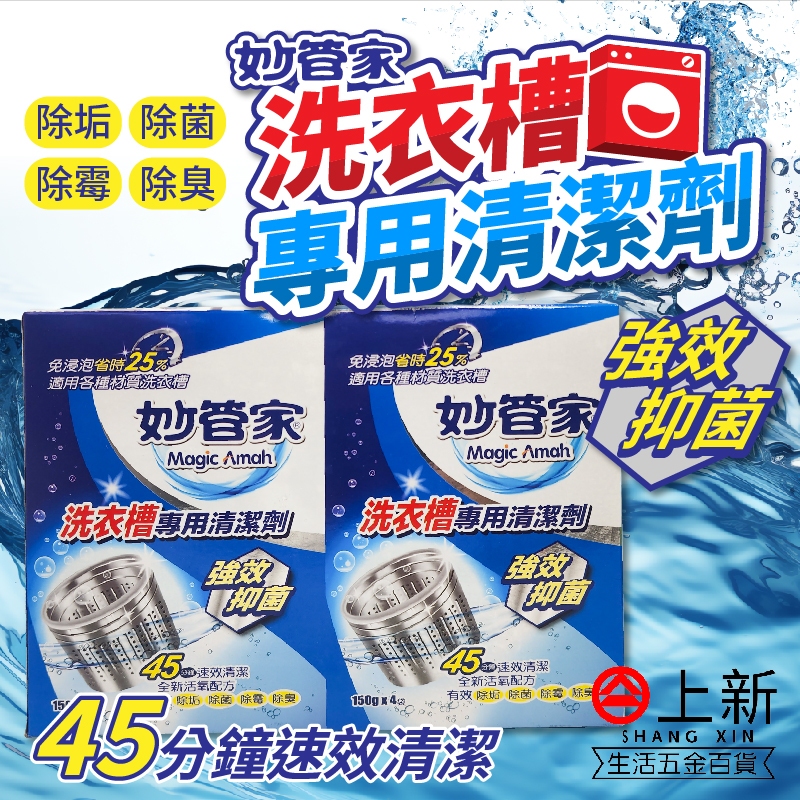 台南東區 妙管家 洗衣槽清潔劑 4包入 洗衣槽 洗衣機清潔 除菌 去污 除菌 消臭 清潔劑 洗衣機清潔