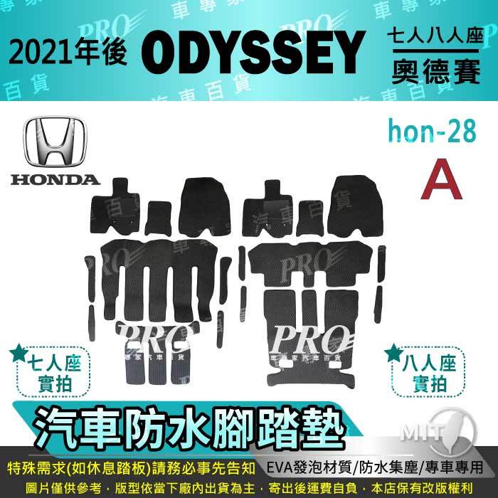 2021年後 ODYSSEY 7人 8人 奧德賽 HONDA 本田 汽車腳踏墊 汽車防水腳踏墊 汽車踏墊 汽車防水踏墊