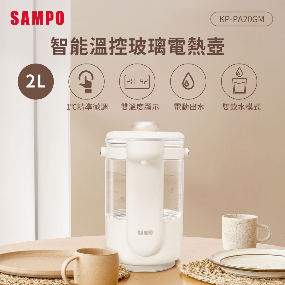 (福利品)SAMPO聲寶 2L智能溫控玻璃電熱壺 KP-PA20GM