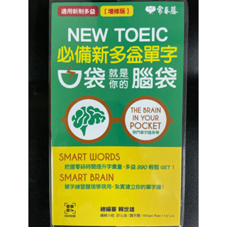 常春藤 NEW TOEIC 必備新多益單字 口袋就是你的腦袋［增修版］附Qrcold