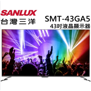 SMT-43GA5【SANLUX台灣三洋】43吋 4K聯網液晶顯示器
