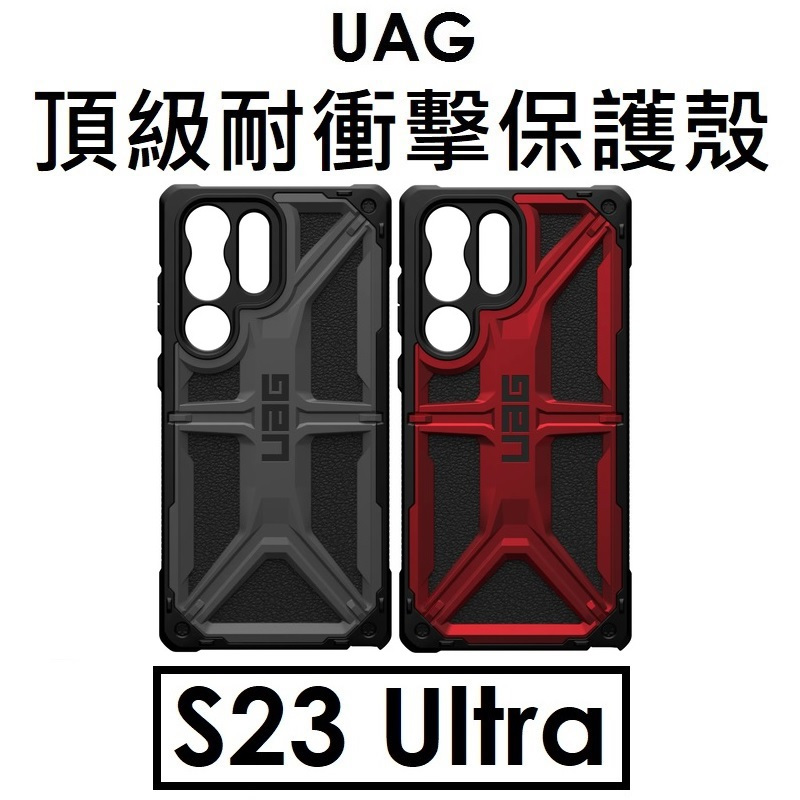 免運【原廠盒裝】UAG 三星 Galaxy S23 Ultra 頂級耐衝擊保護殼（MONARCH）