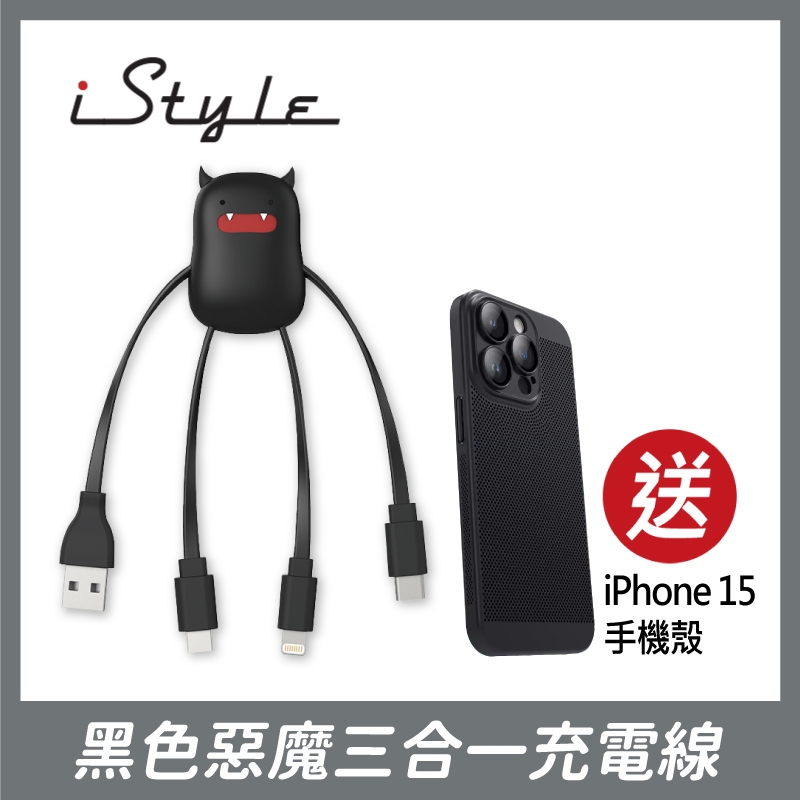 黑色惡魔三合一充電傳輸線＋iPhone 15 6.1吋 蜂巢散熱手機殼｜iStyle｜Type-C USB Micro