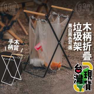 🔥臺灣24H出貨🔥99網購🏆 木柄折疊垃圾架/戶外垃圾桶/垃圾架/摺疊垃圾架/木柄摺疊垃圾桶架/掛式垃圾架/垃圾分類架