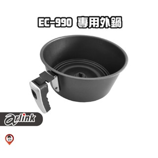 現貨 / 桃園實體店《歐達數位》【Arlink 飛樂】氣炸鍋原廠配件 EC-990 外鍋