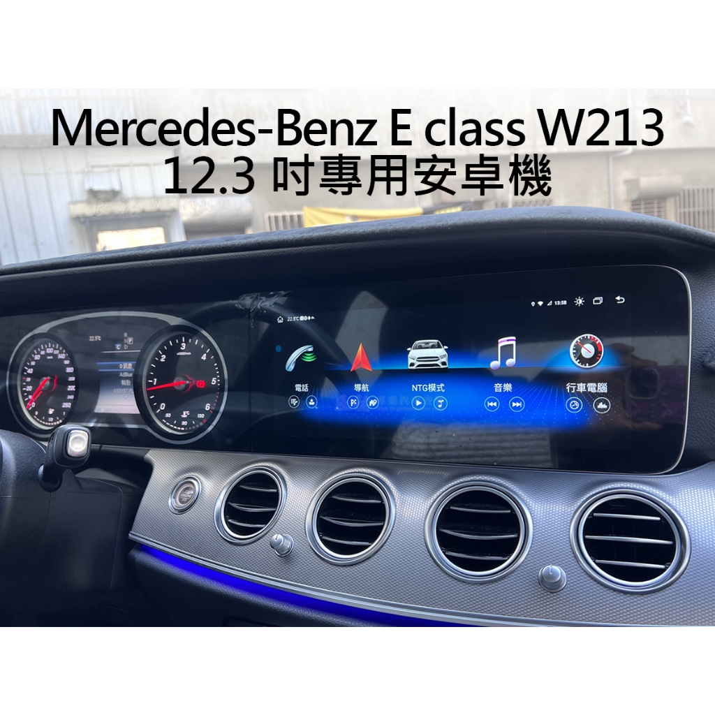BENZ  E Class W213 12.3吋 12.5吋 安卓機