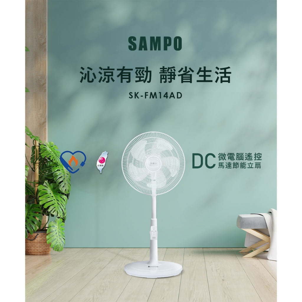 (福利品)SAMPO聲寶 14吋微電腦遙控DC節能風扇 SK-FM14AD