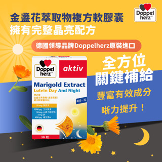 德國製造 德之寶 Doppelherz 金盞花萃取物(含葉黃素)複方軟膠囊 30粒/盒 原廠公司貨 合生藥局