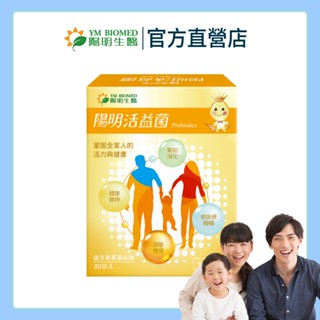 【陽明生醫】 活益菌(30包/盒)｜專利益生菌 乳酸菌 幫助消化 調整體質